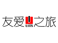 友爱之旅.jpg