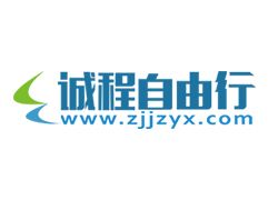 诚程自由行